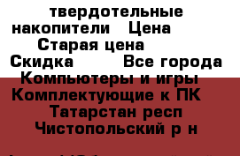 SSD твердотельные накопители › Цена ­ 2 999 › Старая цена ­ 4 599 › Скидка ­ 40 - Все города Компьютеры и игры » Комплектующие к ПК   . Татарстан респ.,Чистопольский р-н
